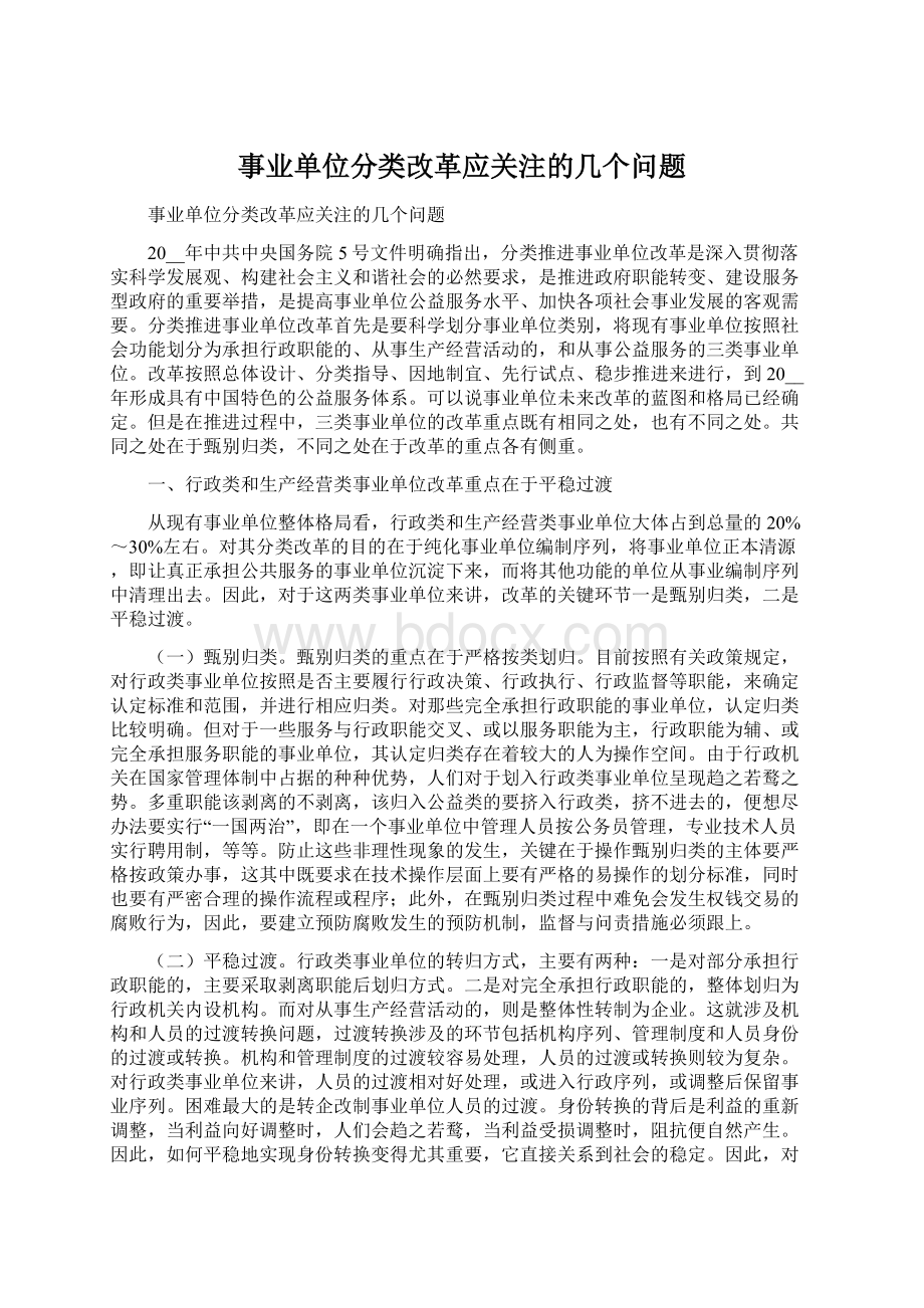 事业单位分类改革应关注的几个问题.docx_第1页