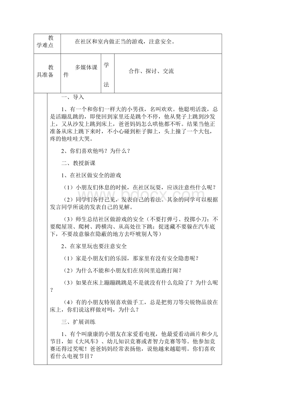 二上安全教育教案Word文档下载推荐.docx_第3页