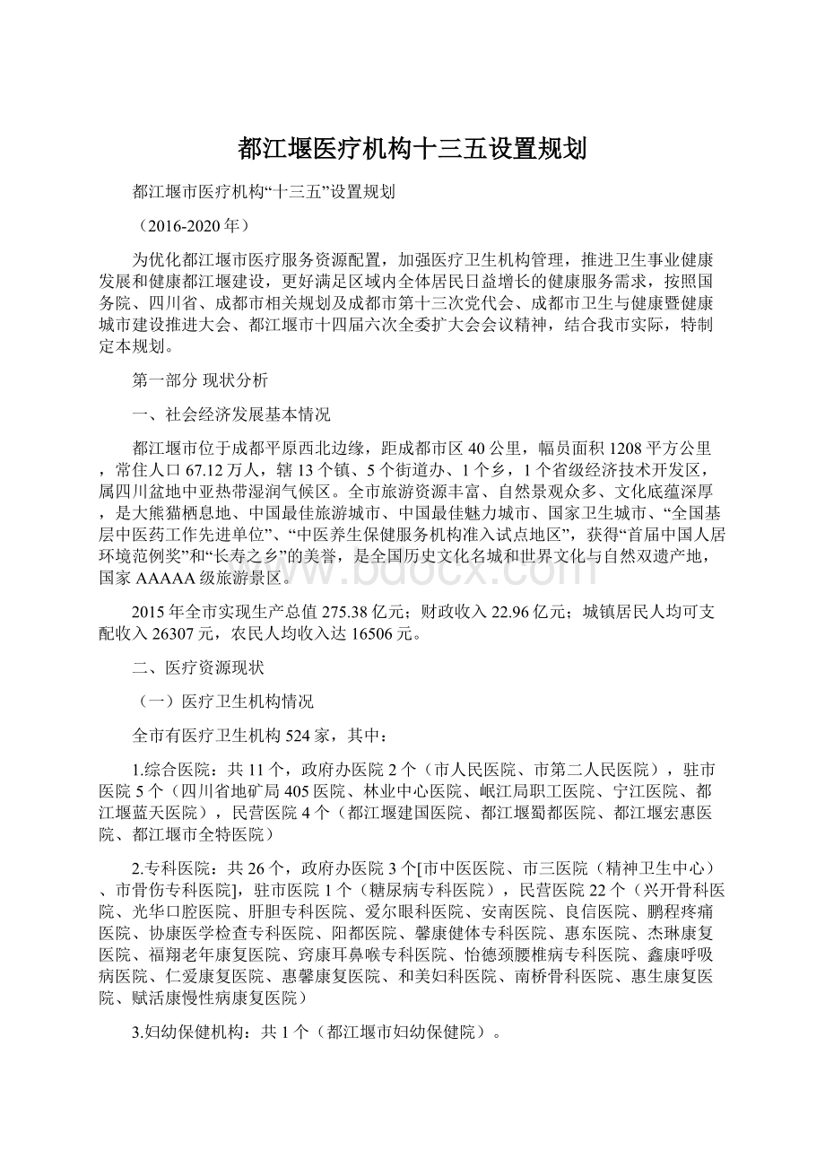 都江堰医疗机构十三五设置规划.docx_第1页