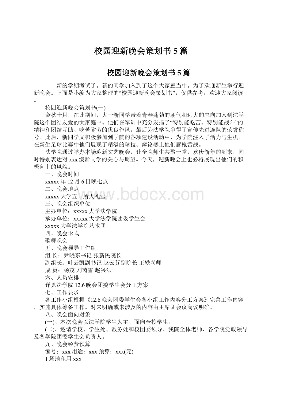 校园迎新晚会策划书5篇.docx_第1页