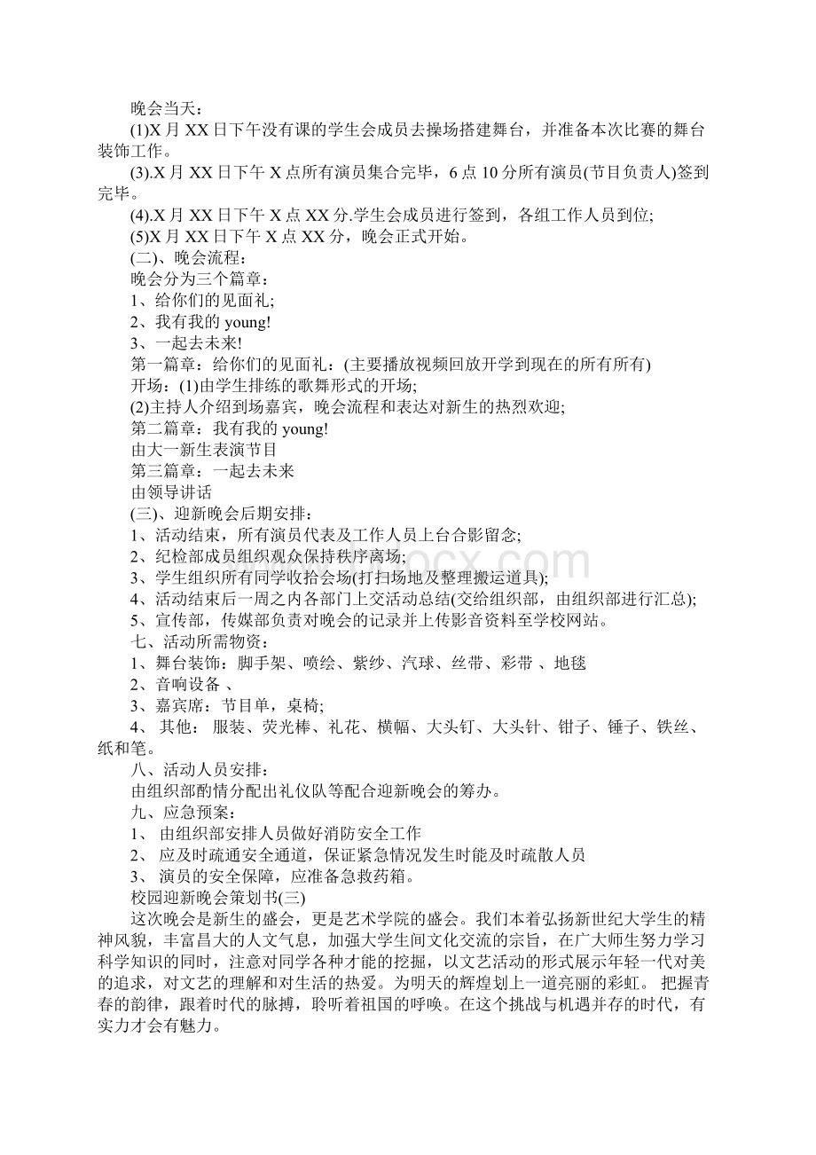 校园迎新晚会策划书5篇.docx_第3页