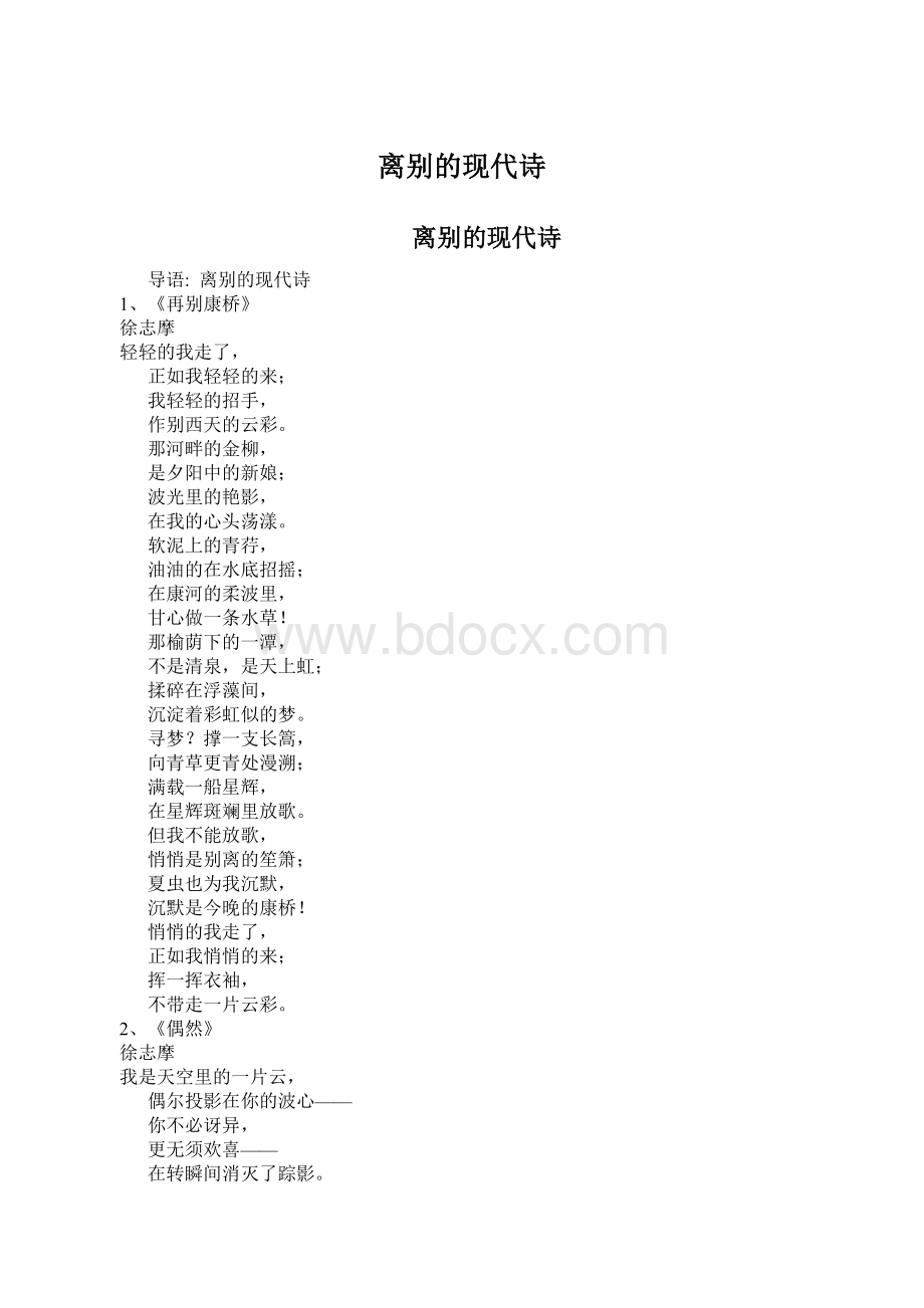 离别的现代诗Word文档格式.docx_第1页