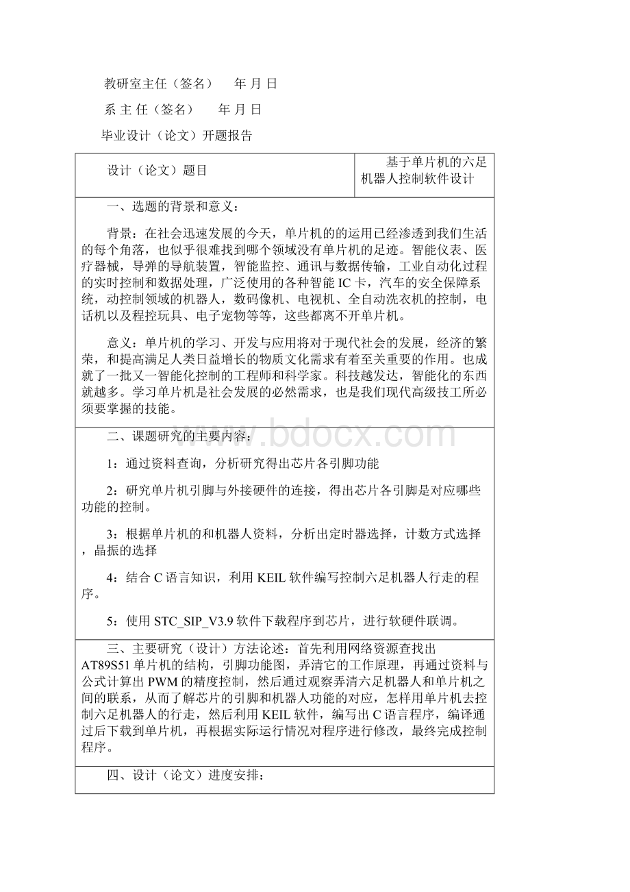 基于单片机的六足机器人控制软件设计毕业论文Word文件下载.docx_第2页