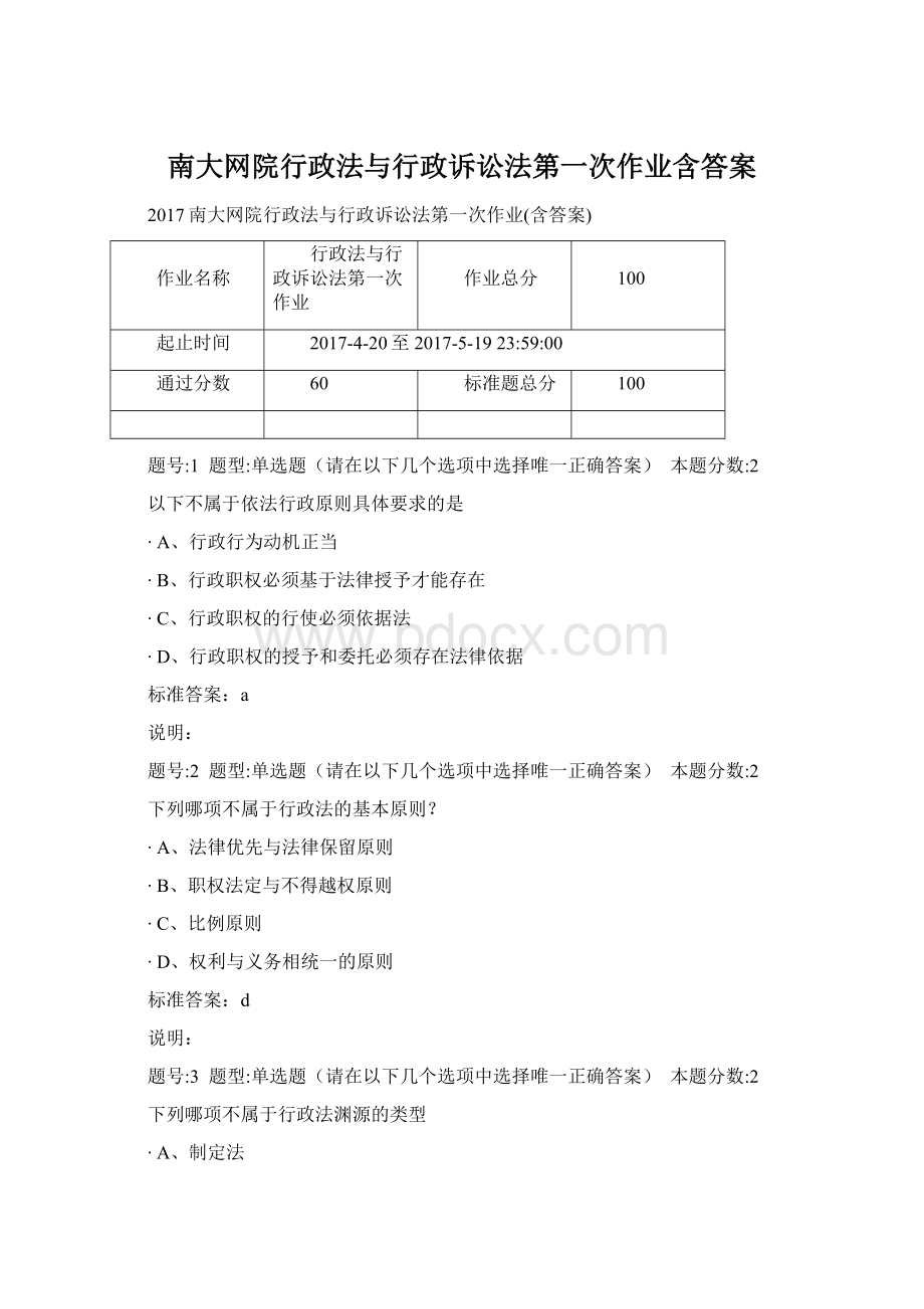 南大网院行政法与行政诉讼法第一次作业含答案Word格式.docx