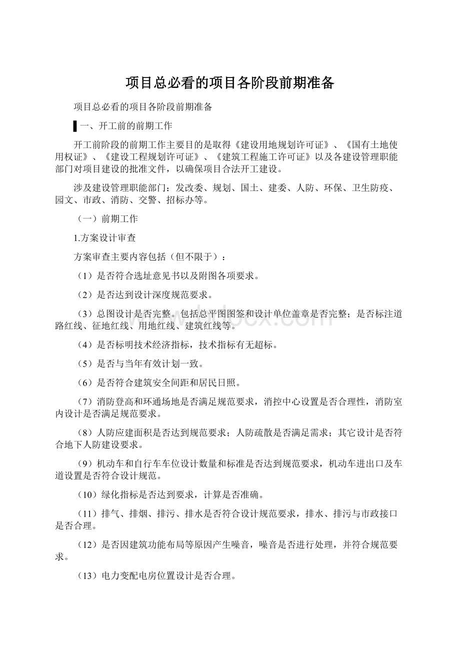 项目总必看的项目各阶段前期准备.docx_第1页