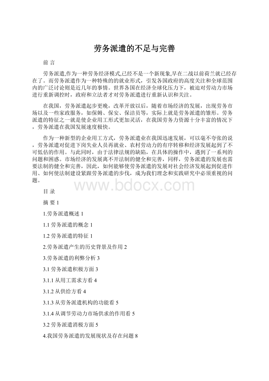 劳务派遣的不足与完善文档格式.docx