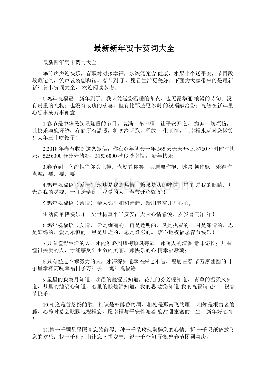 最新新年贺卡贺词大全Word文档下载推荐.docx_第1页