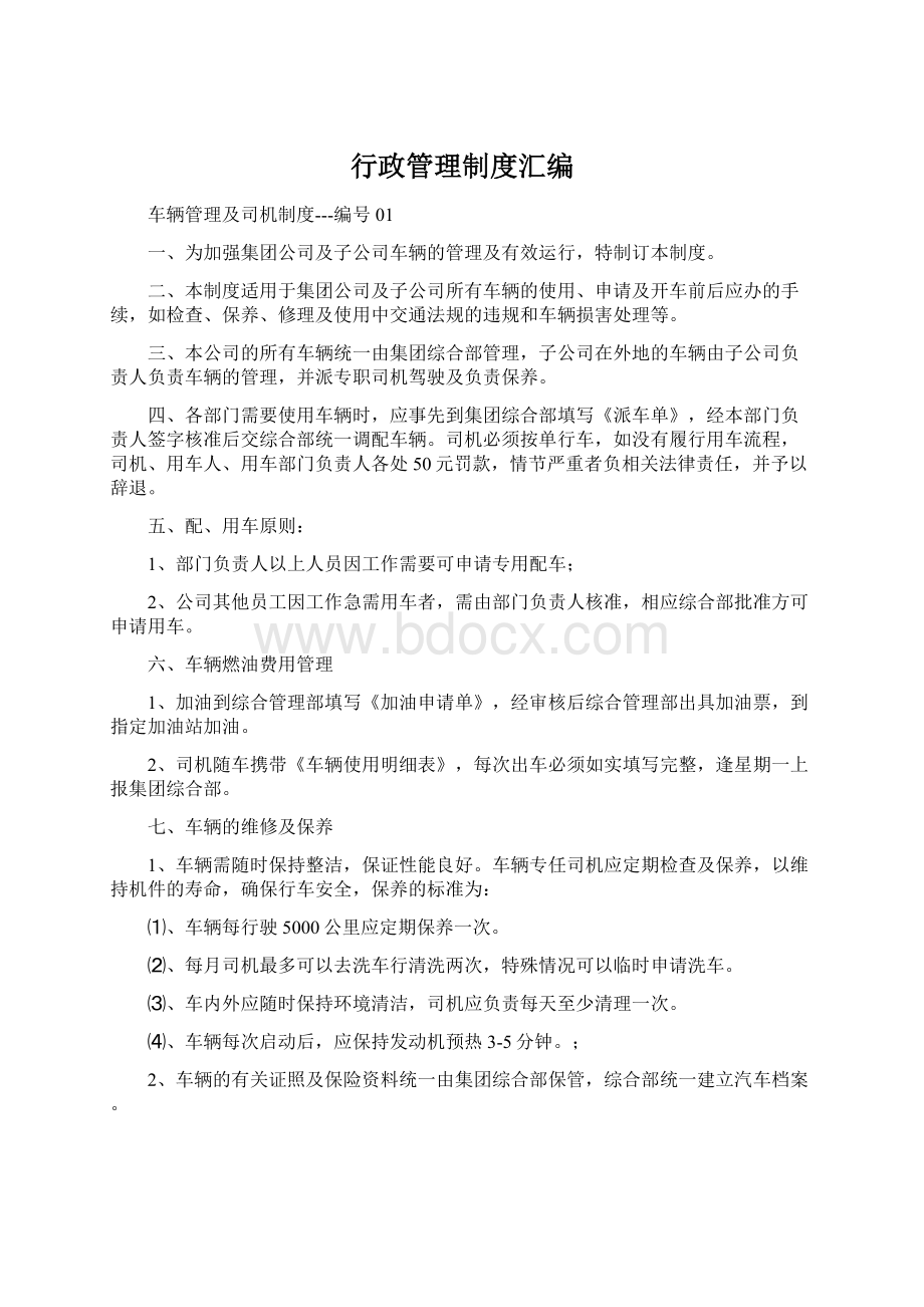 行政管理制度汇编.docx