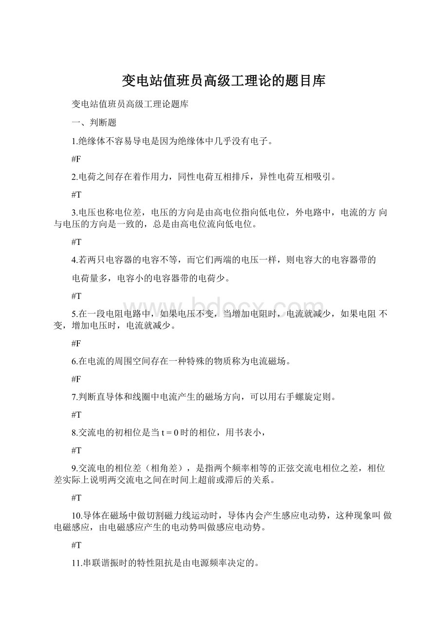 变电站值班员高级工理论的题目库.docx_第1页