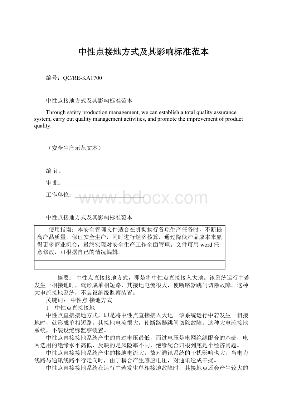 中性点接地方式及其影响标准范本Word文档下载推荐.docx