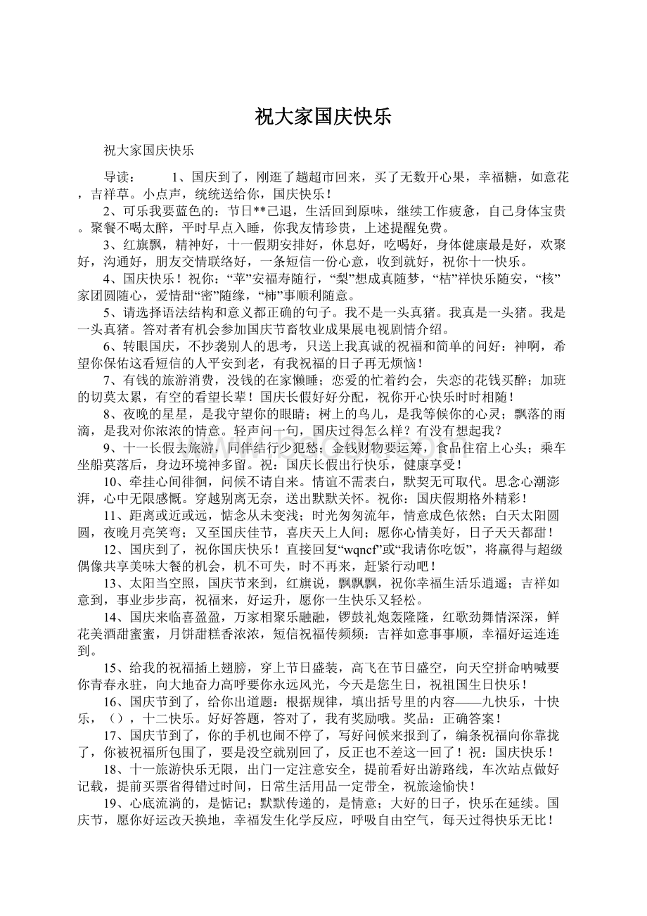 祝大家国庆快乐Word格式文档下载.docx