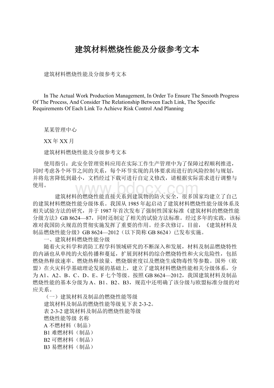 建筑材料燃烧性能及分级参考文本文档格式.docx_第1页