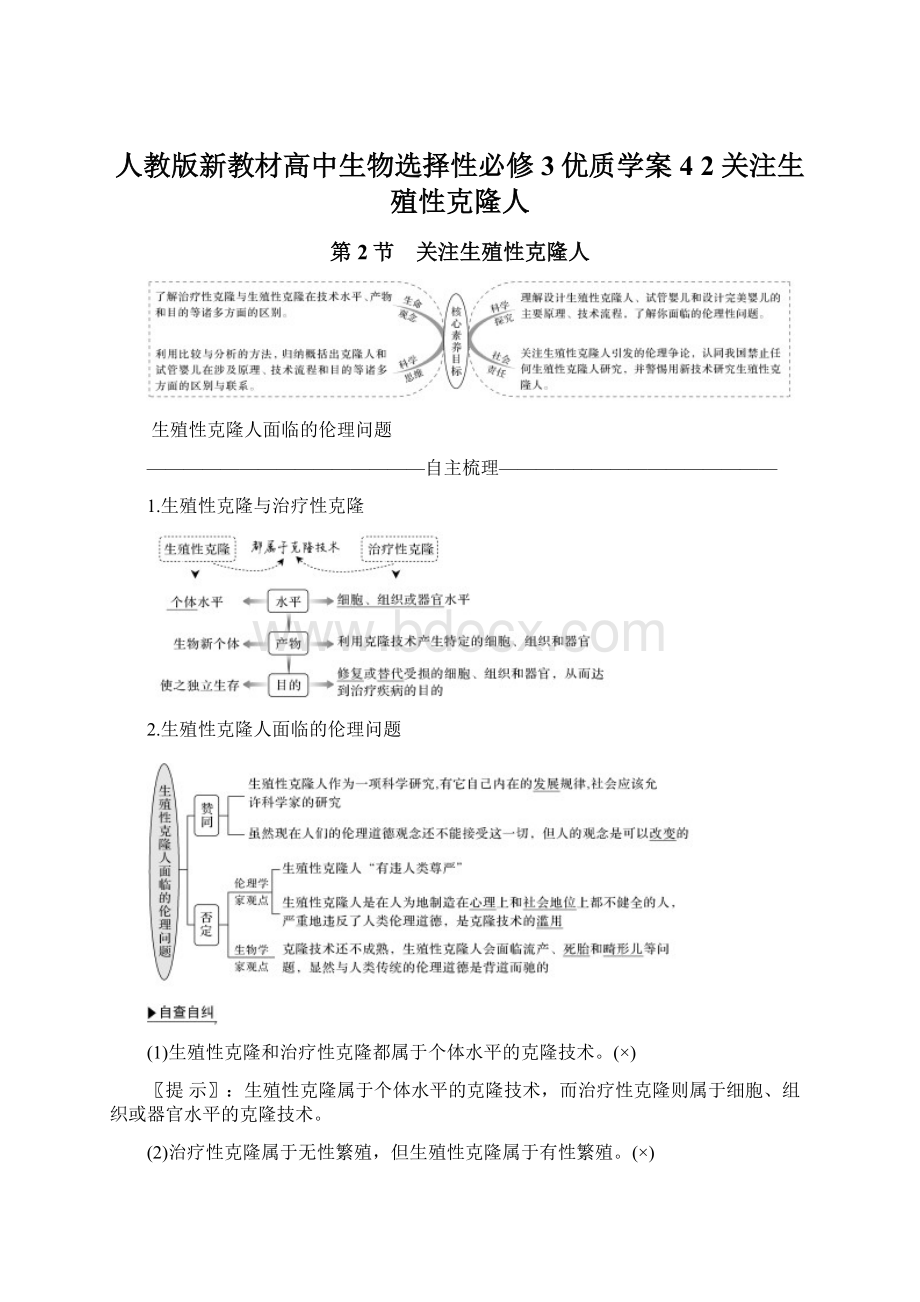 人教版新教材高中生物选择性必修3优质学案4 2 关注生殖性克隆人.docx_第1页