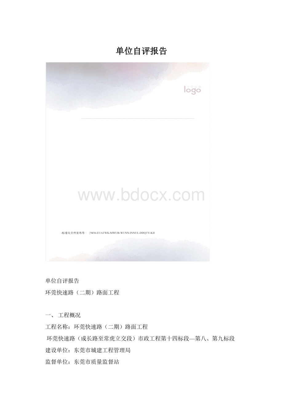 单位自评报告.docx