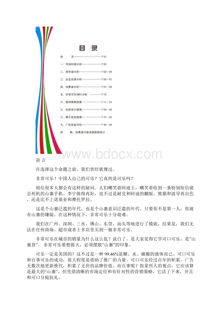 非常可乐非常MC2非常可乐广告策划提案Word文档格式.docx_第2页