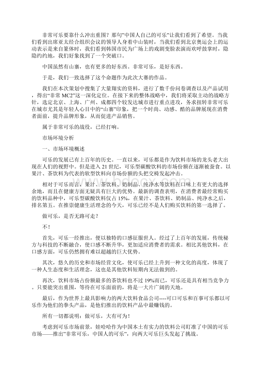 非常可乐非常MC2非常可乐广告策划提案Word文档格式.docx_第3页