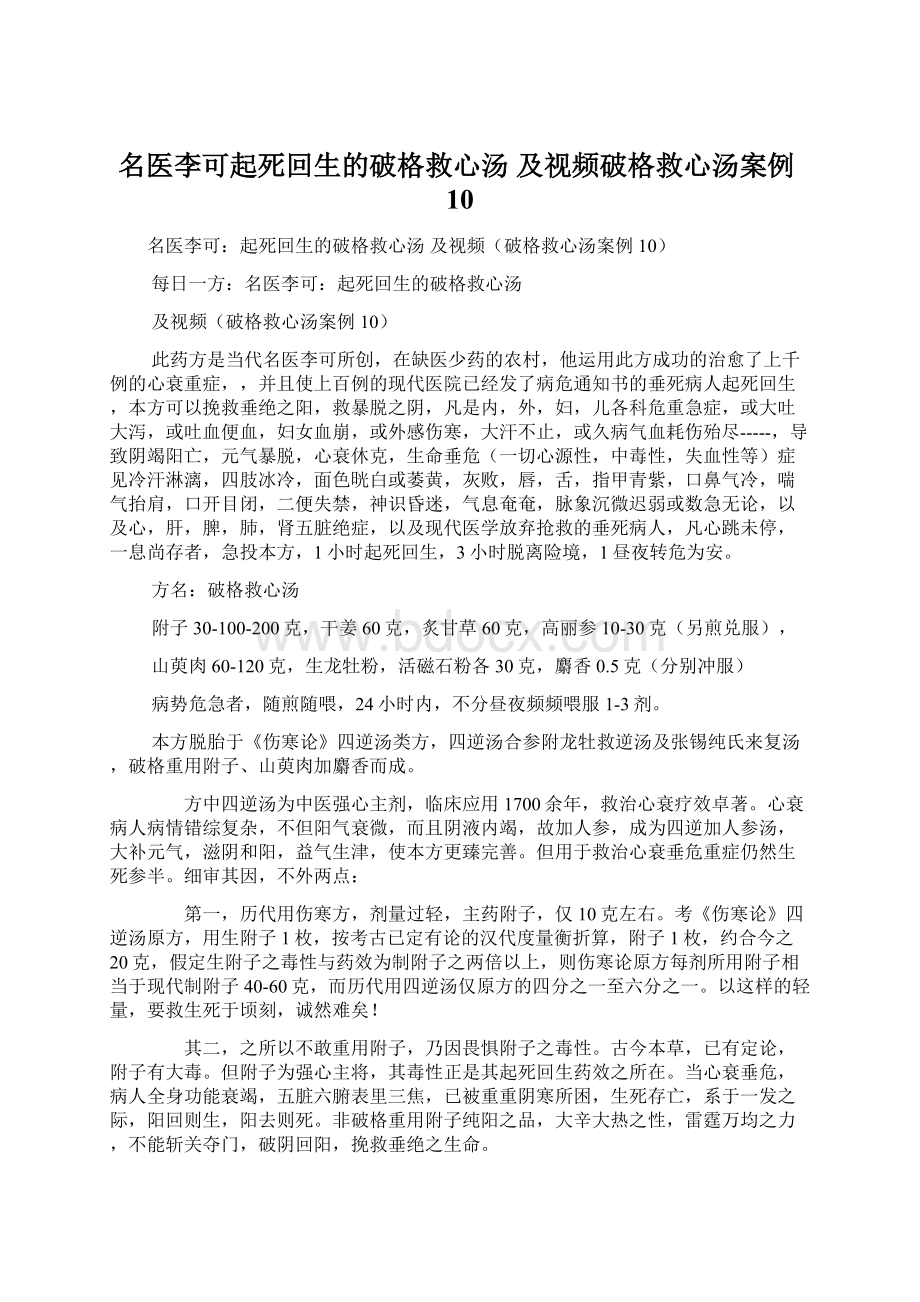 名医李可起死回生的破格救心汤 及视频破格救心汤案例10Word文件下载.docx