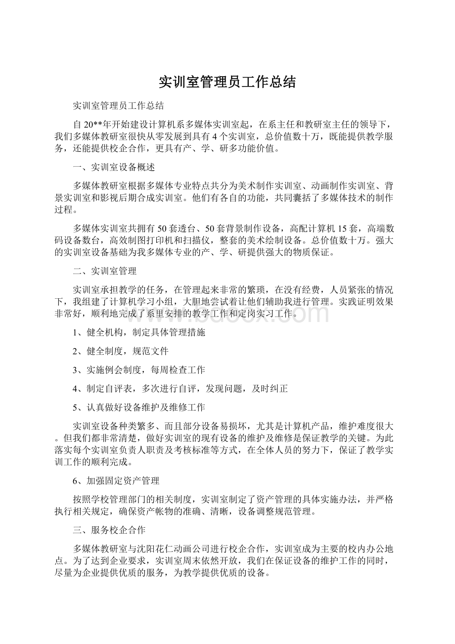 实训室管理员工作总结文档格式.docx_第1页