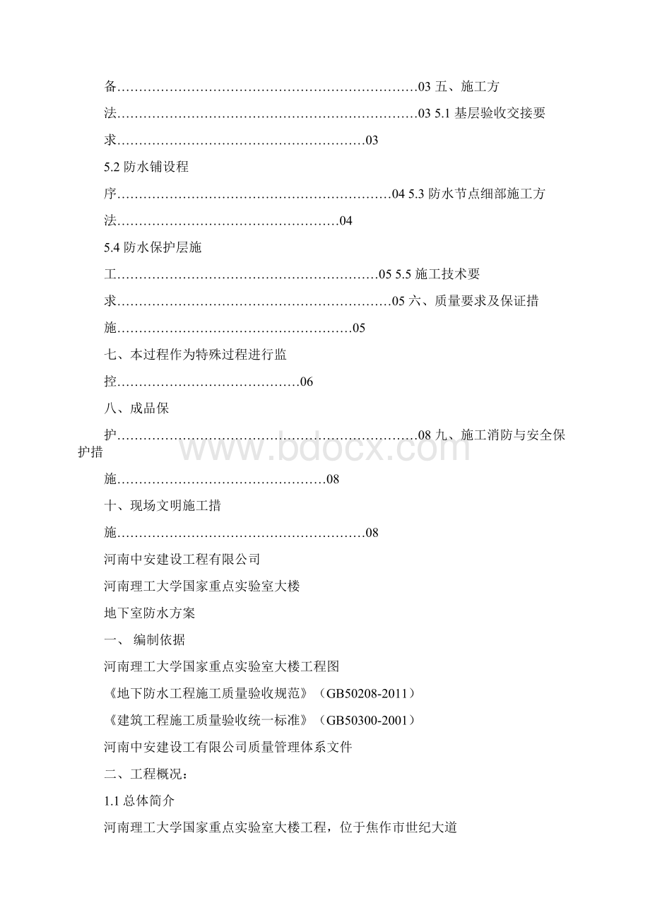 地下室防水方案分析文档格式.docx_第2页