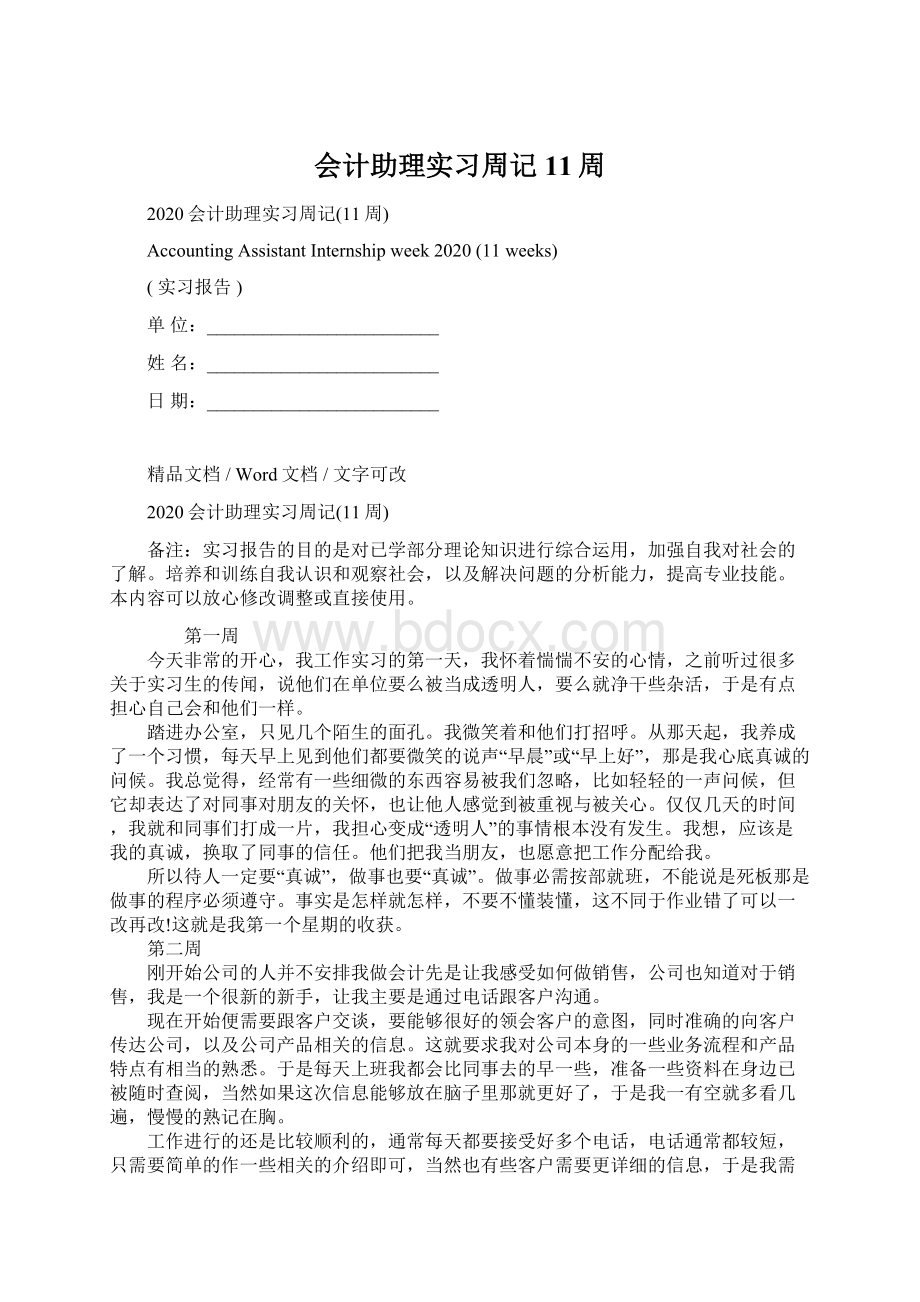 会计助理实习周记11周Word格式文档下载.docx