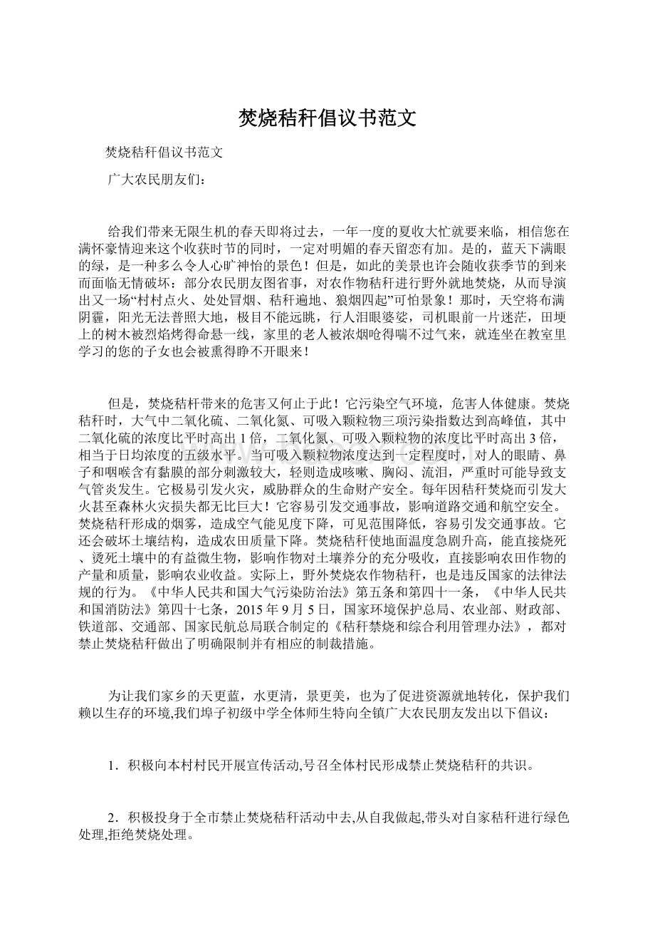 焚烧秸秆倡议书范文.docx