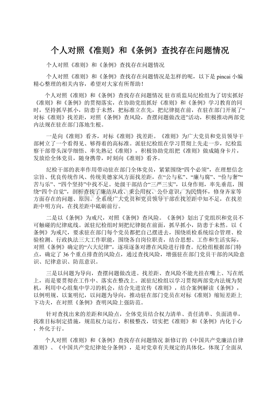 个人对照《准则》和《条例》查找存在问题情况Word格式文档下载.docx