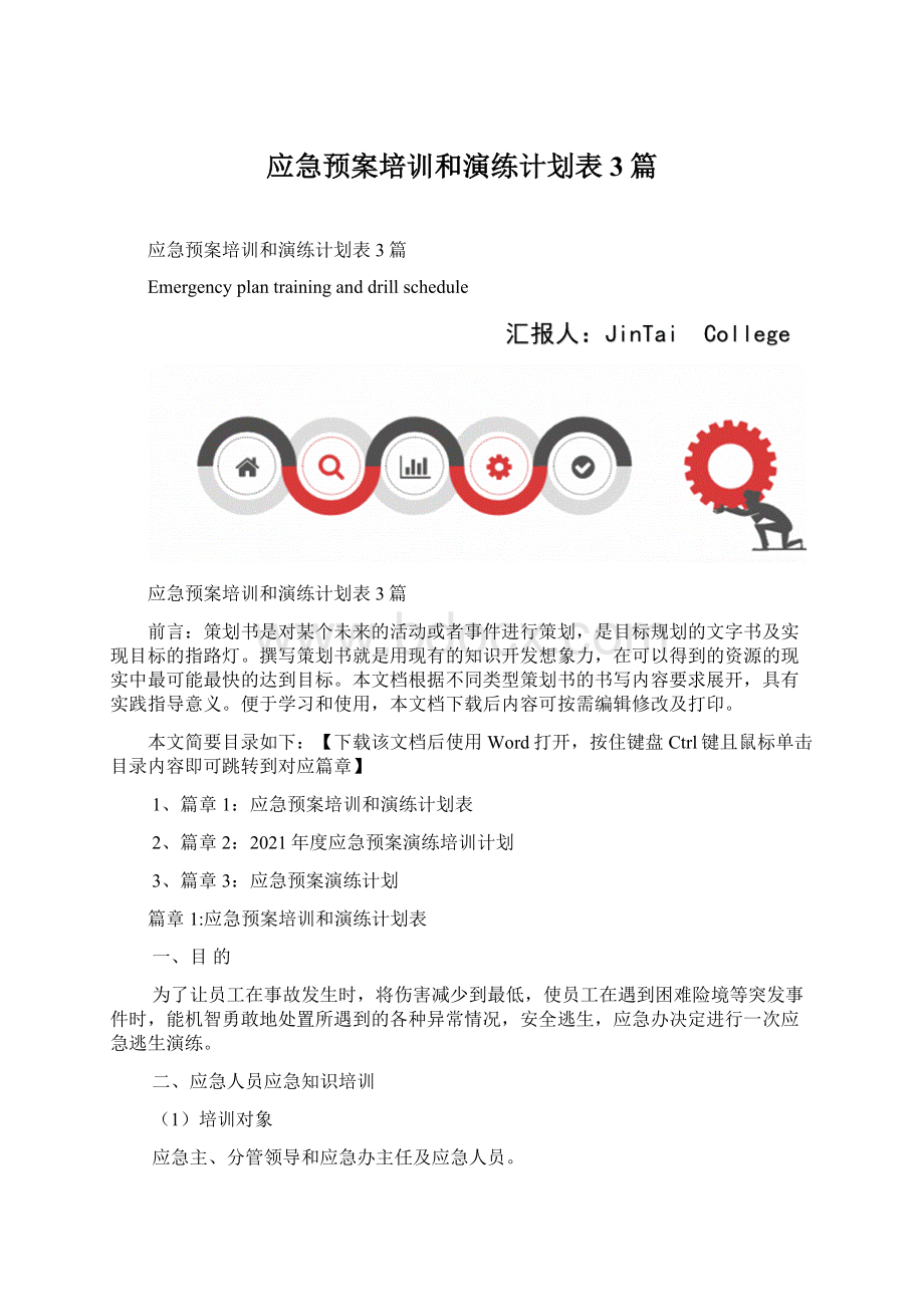 应急预案培训和演练计划表3篇.docx_第1页