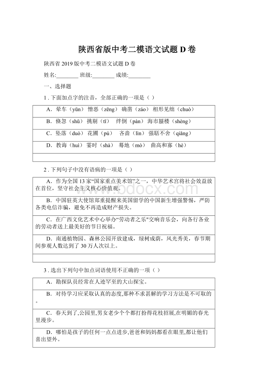 陕西省版中考二模语文试题D卷.docx_第1页