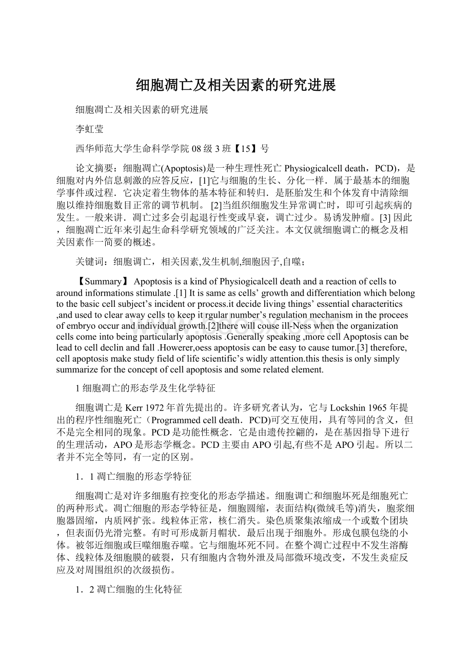 细胞凋亡及相关因素的研究进展Word文档格式.docx_第1页