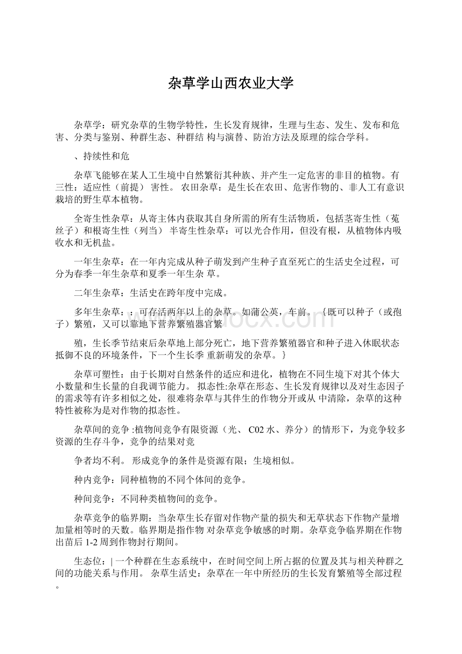 杂草学山西农业大学Word下载.docx_第1页