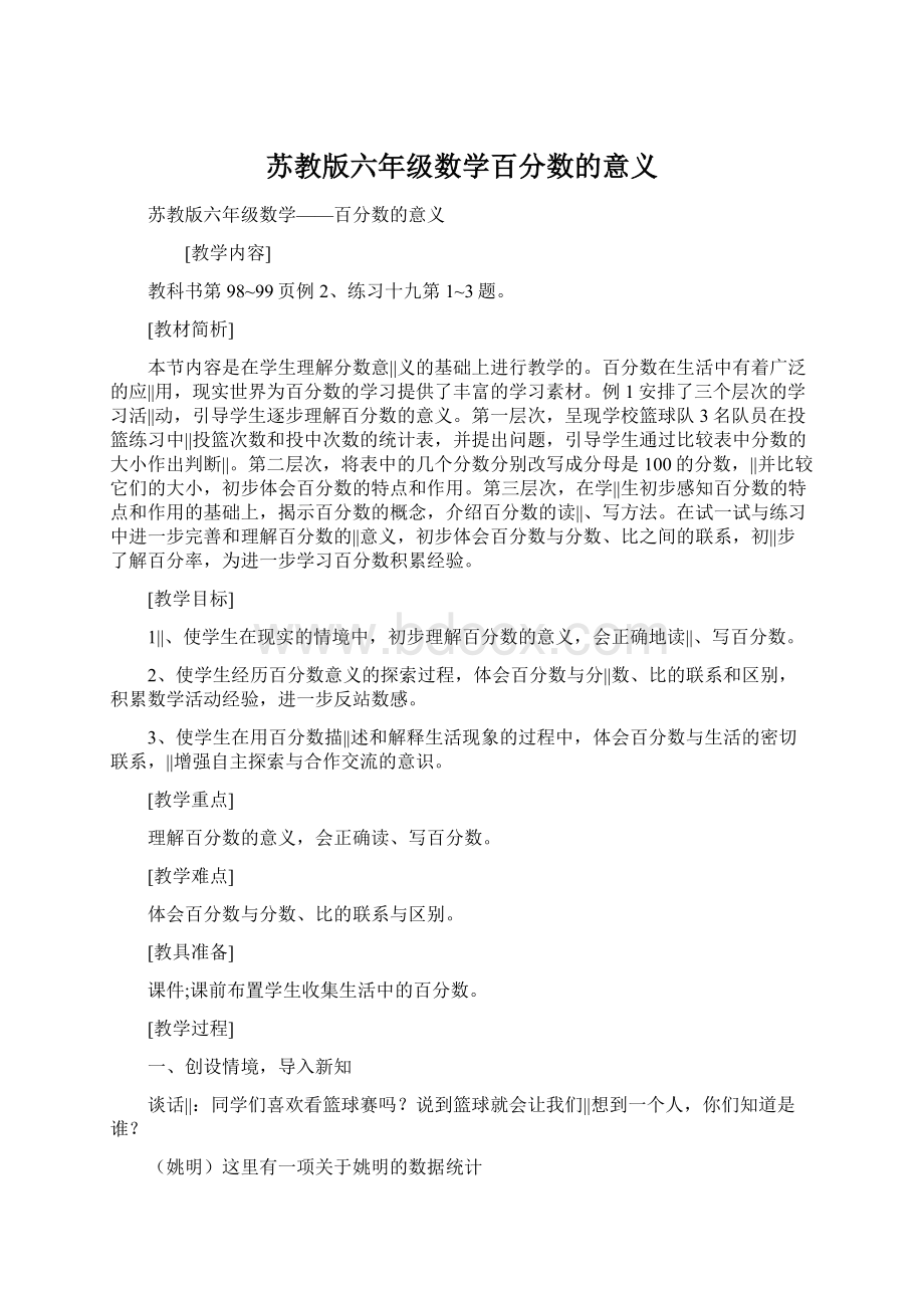 苏教版六年级数学百分数的意义文档格式.docx_第1页