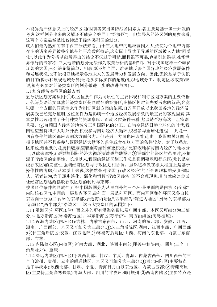 我国的经济类型区和综合经济区划分新探一.docx_第2页