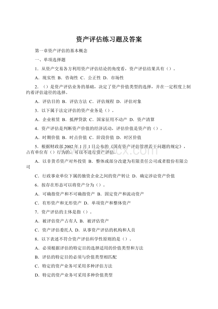 资产评估练习题及答案Word下载.docx