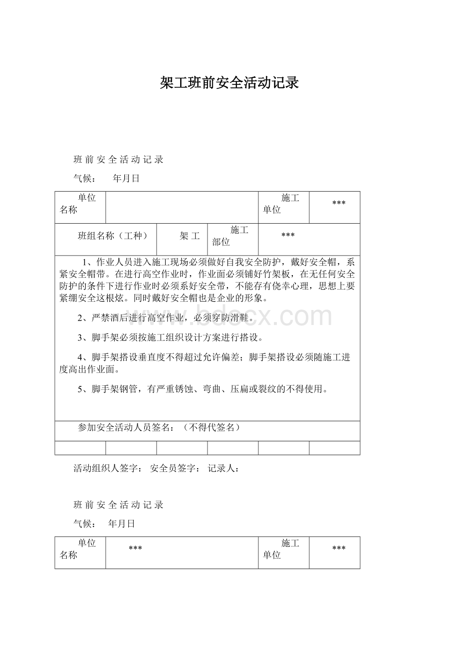 架工班前安全活动记录Word文档下载推荐.docx