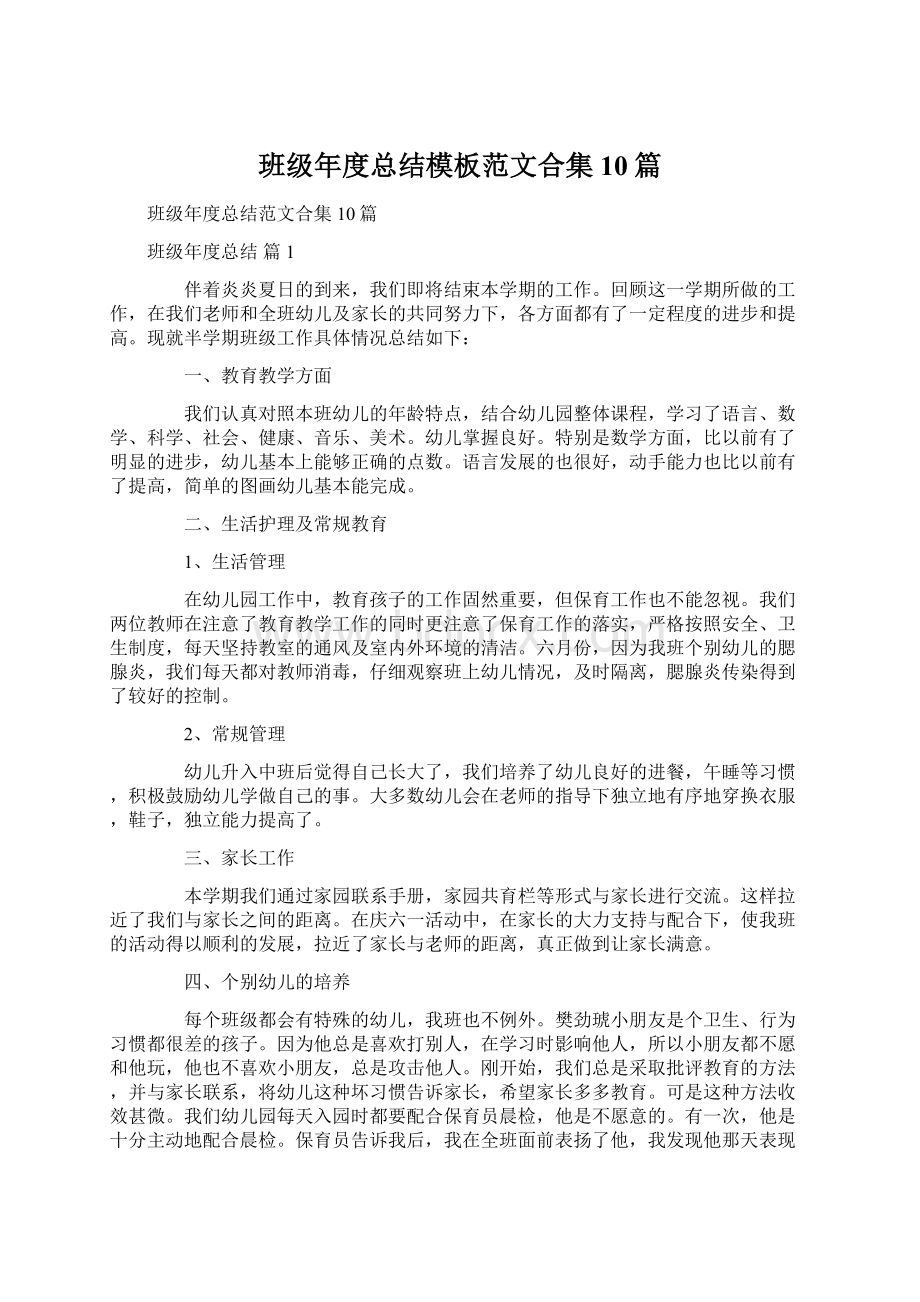 班级年度总结模板范文合集10篇.docx_第1页