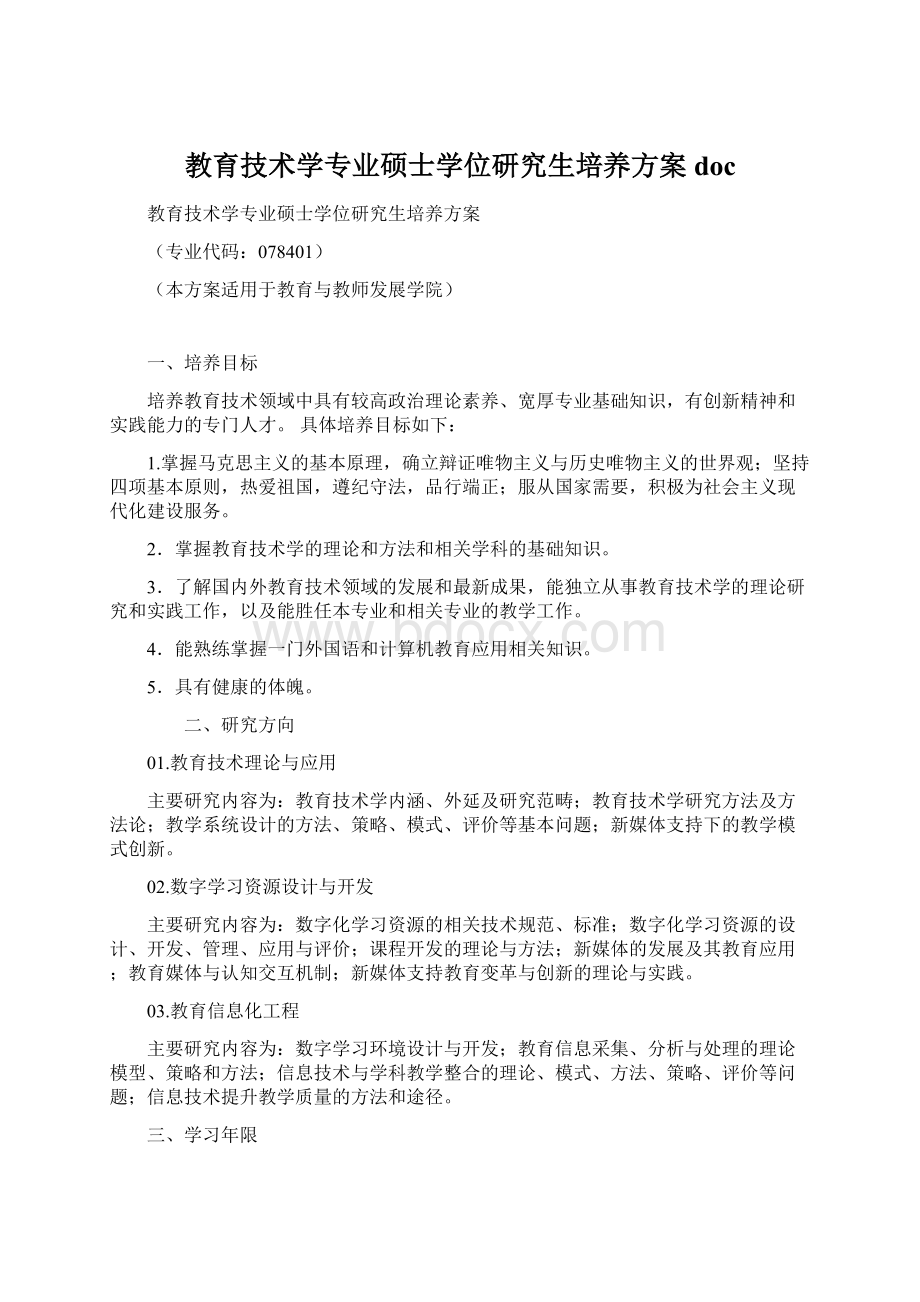 教育技术学专业硕士学位研究生培养方案 docWord文档格式.docx_第1页