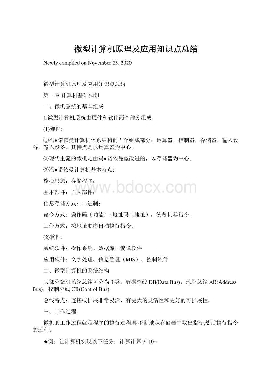 微型计算机原理及应用知识点总结.docx_第1页