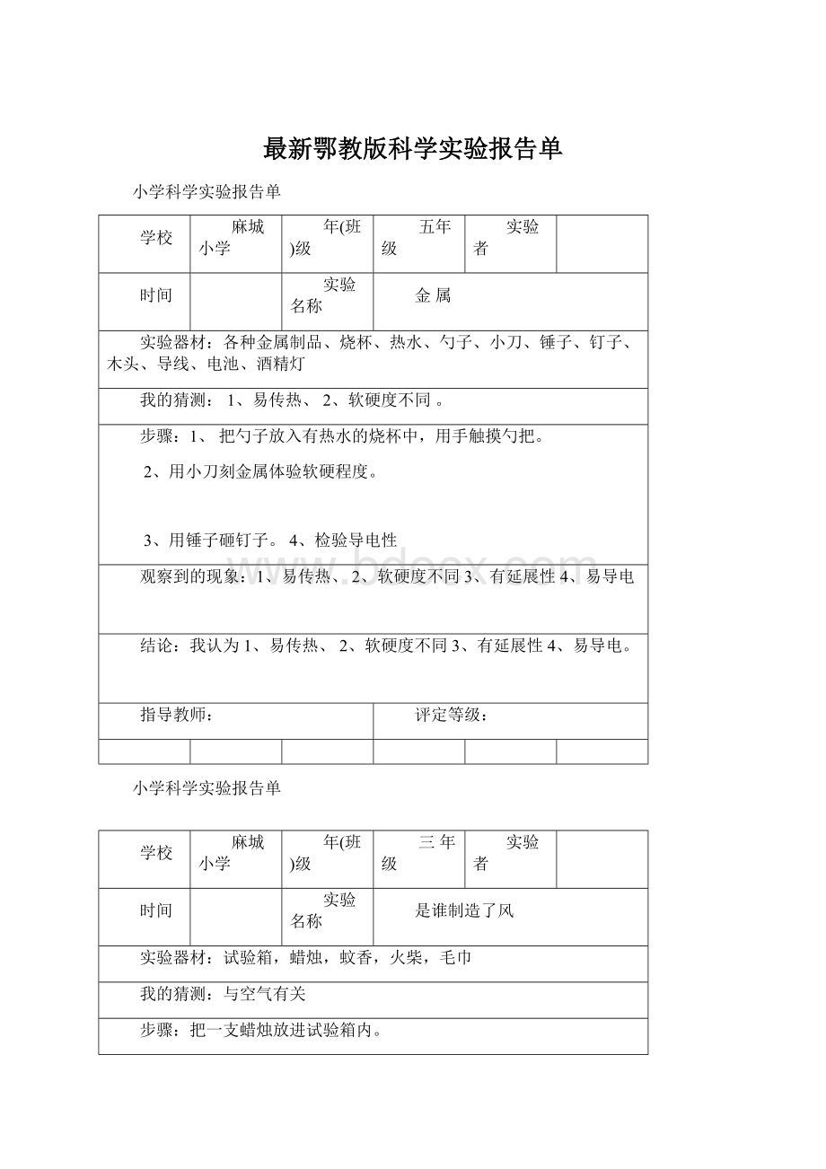 最新鄂教版科学实验报告单文档格式.docx