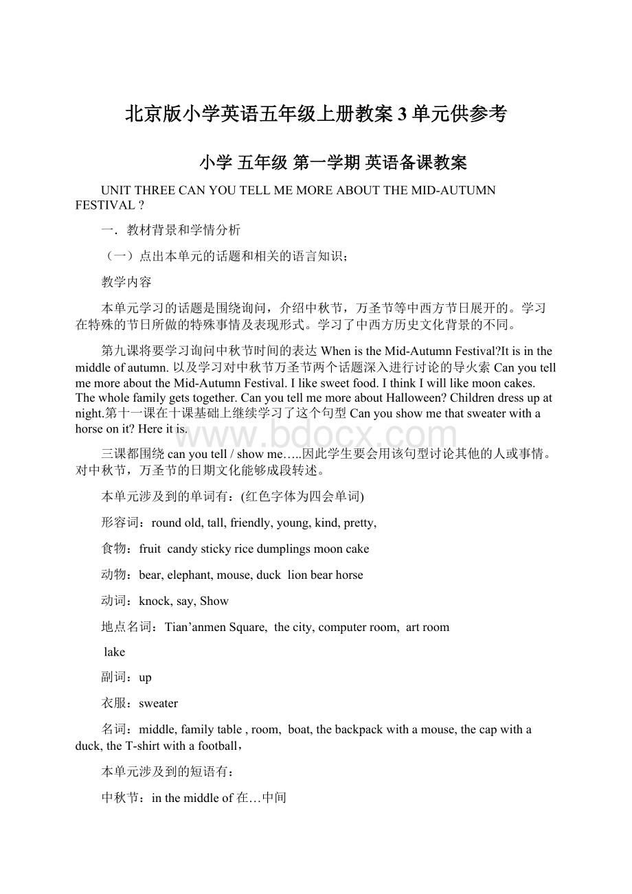 北京版小学英语五年级上册教案3单元供参考Word文档下载推荐.docx