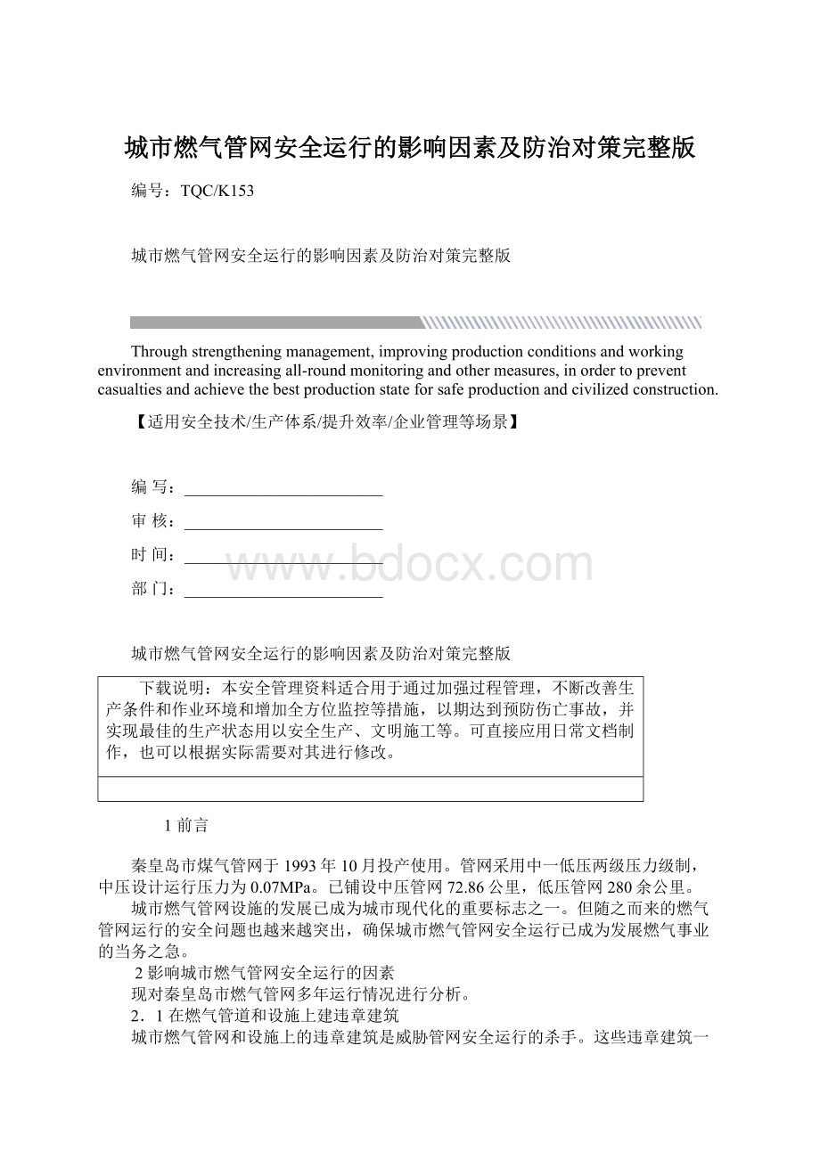 城市燃气管网安全运行的影响因素及防治对策完整版.docx