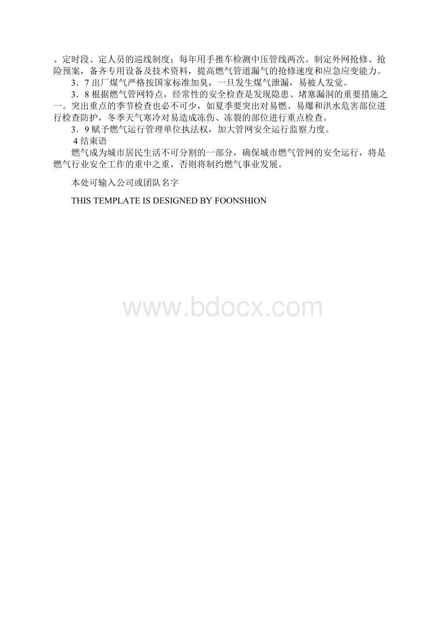 城市燃气管网安全运行的影响因素及防治对策完整版Word文档下载推荐.docx_第3页