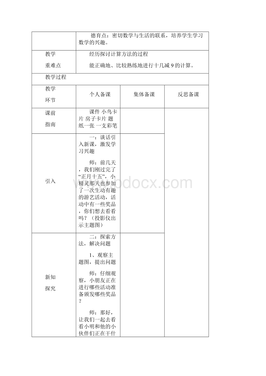 一年级下册第二单元《20以内的加减法》教学设计.docx_第2页