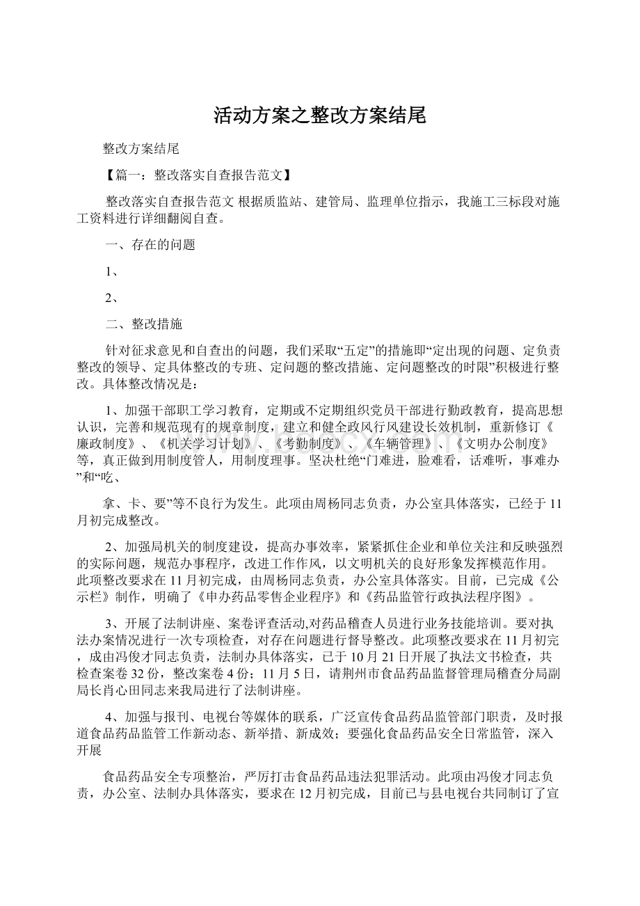 活动方案之整改方案结尾Word文档下载推荐.docx