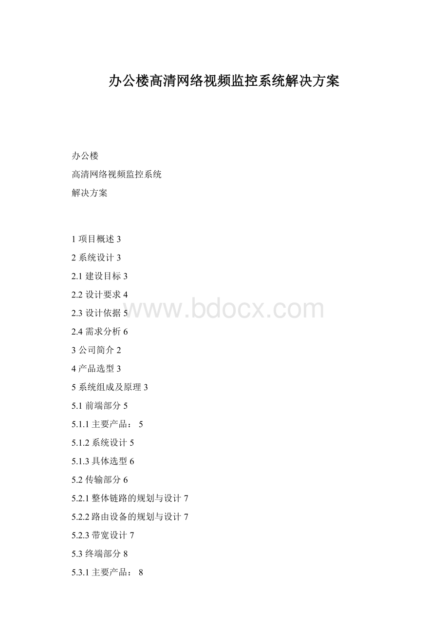 办公楼高清网络视频监控系统解决方案.docx_第1页