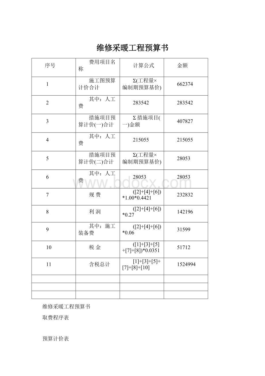 维修采暖工程预算书Word格式.docx_第1页