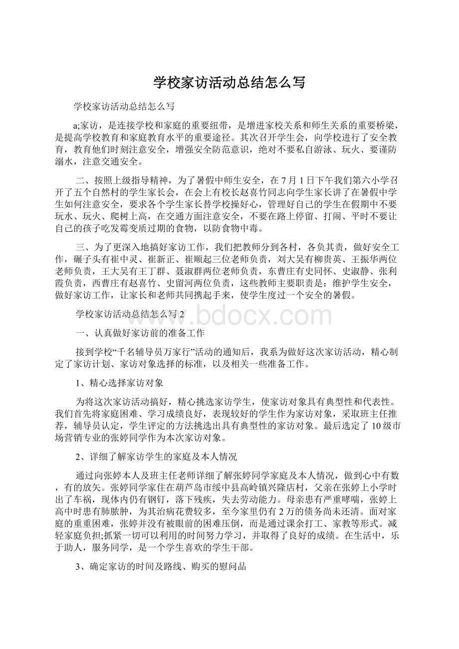 学校家访活动总结怎么写Word格式文档下载.docx_第1页