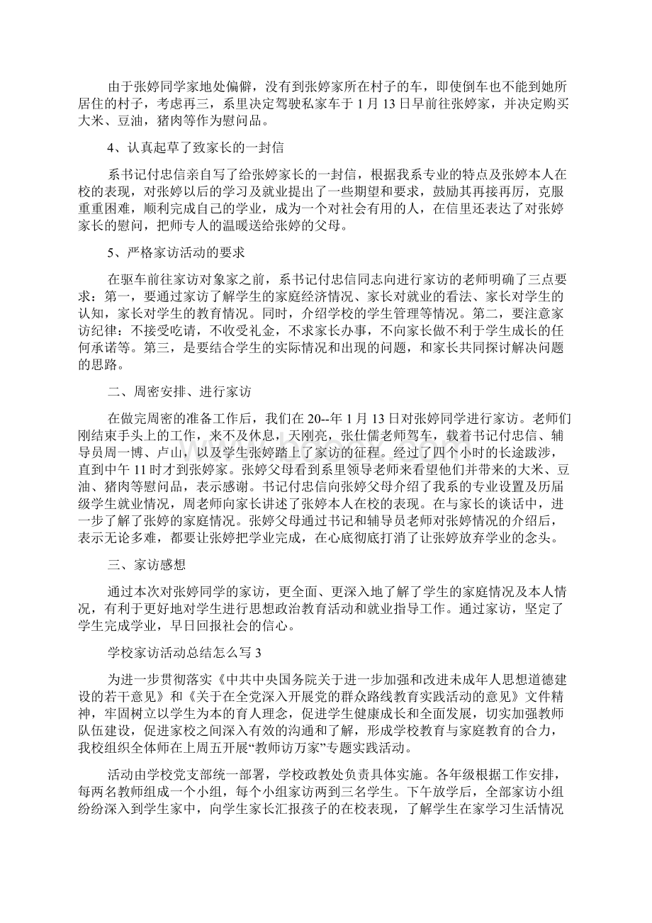 学校家访活动总结怎么写Word格式文档下载.docx_第2页