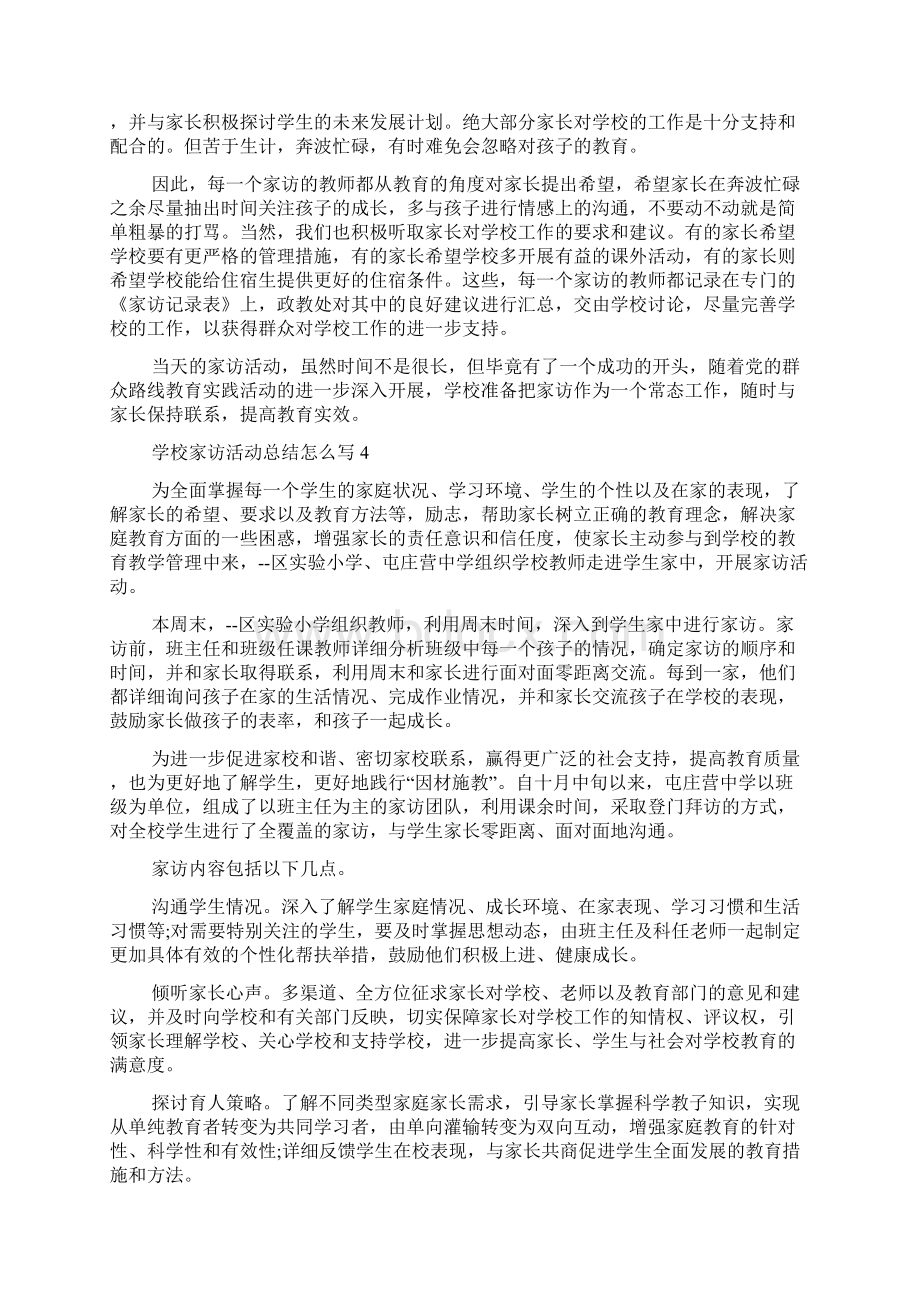 学校家访活动总结怎么写Word格式文档下载.docx_第3页