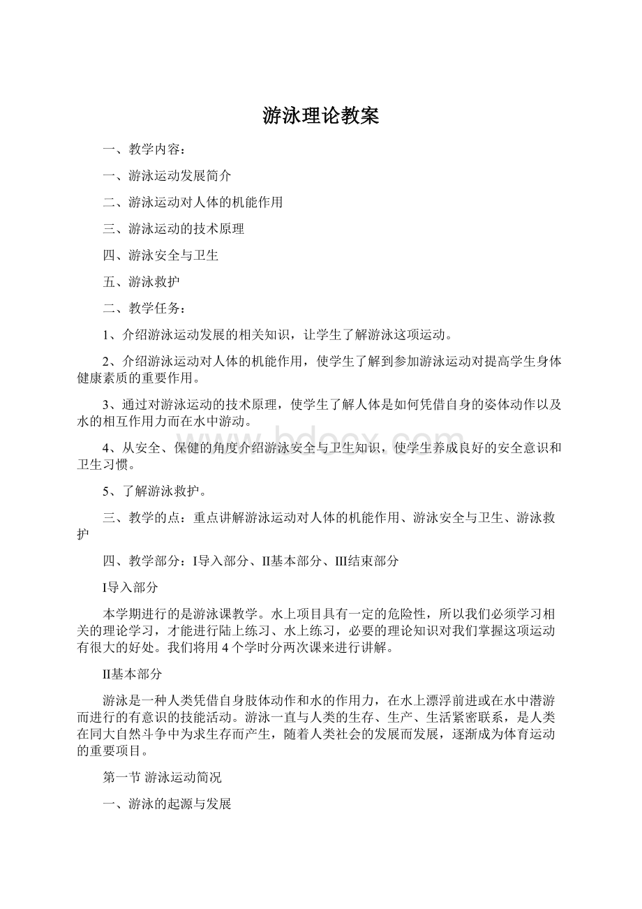 游泳理论教案.docx_第1页