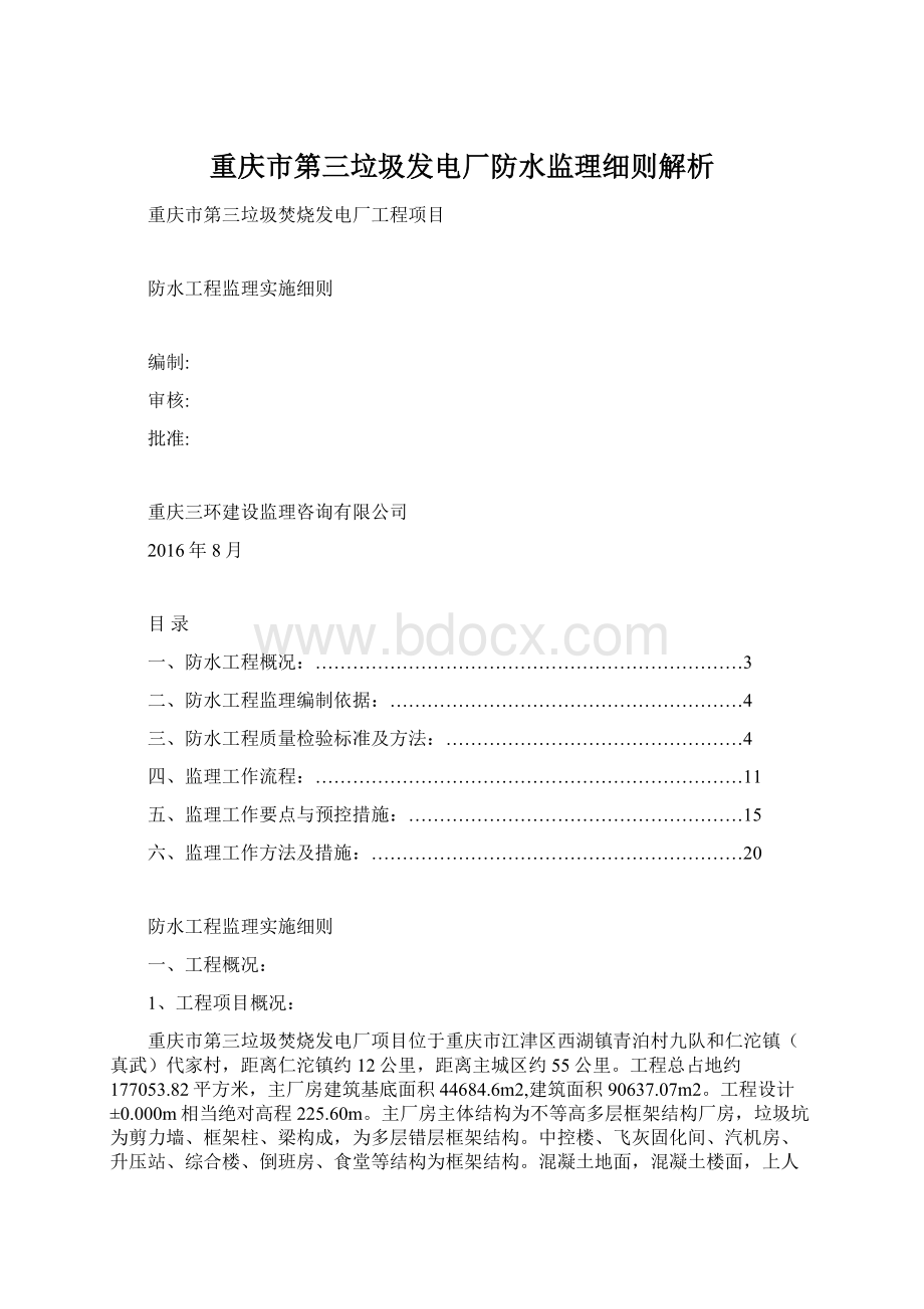 重庆市第三垃圾发电厂防水监理细则解析.docx_第1页